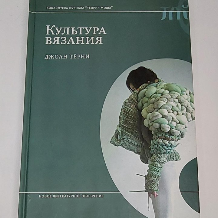 Культура вязания Джоан Терни