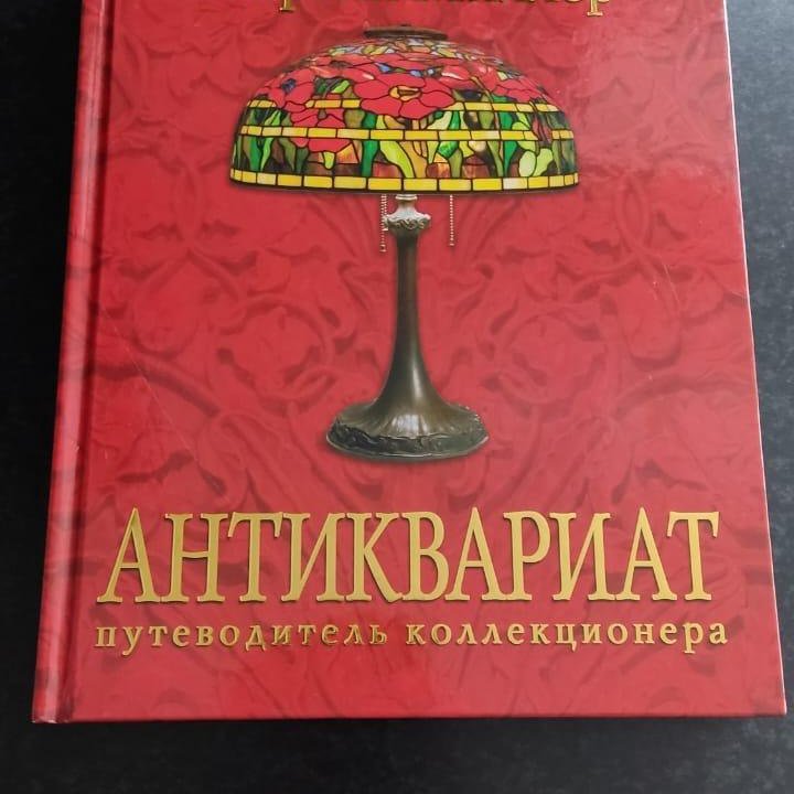 Книга новая. Антиквариат.