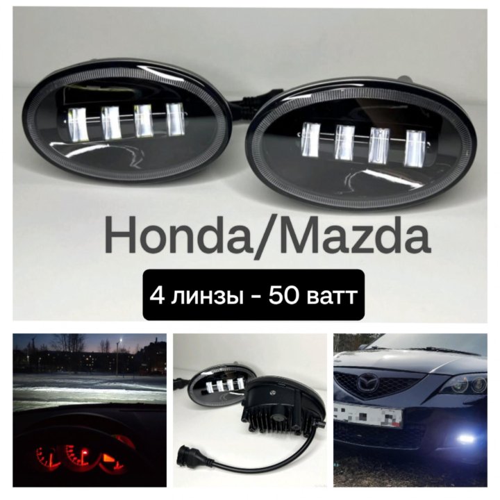 Противотуманные фары Honda Mazda LED