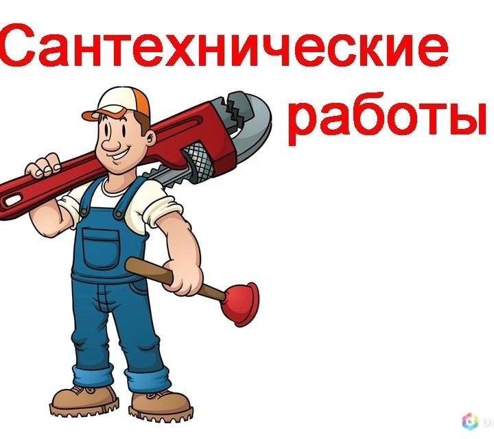 САНТЕХРАБОТЫ