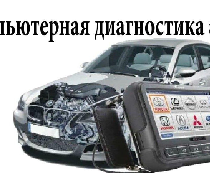 Компьютерная диагностика авто