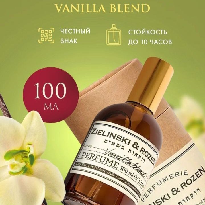 Духи ZIELINSKI&ROZEN VANILLA BLEND 100 мл