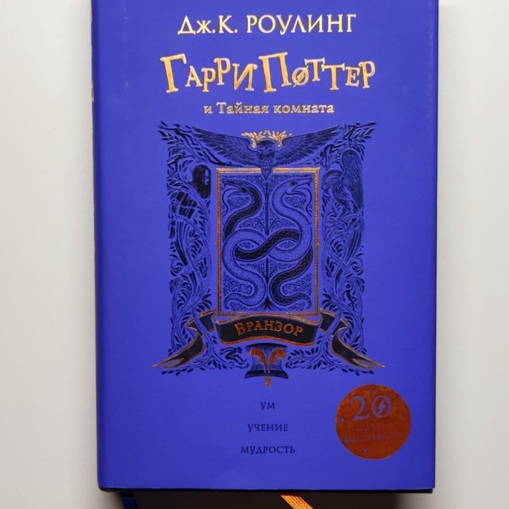 Книга: Гарри Поттер и Тайная комната (Вранзор)