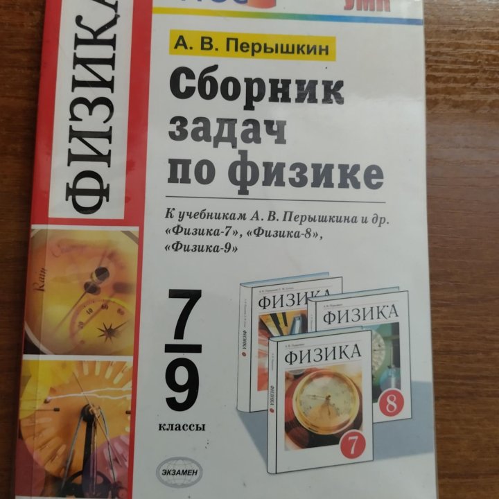 Сборник задач по физике 7-9 класс Перышкин