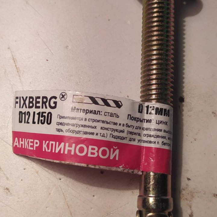 Анкер клиновой Fixberg 12х150