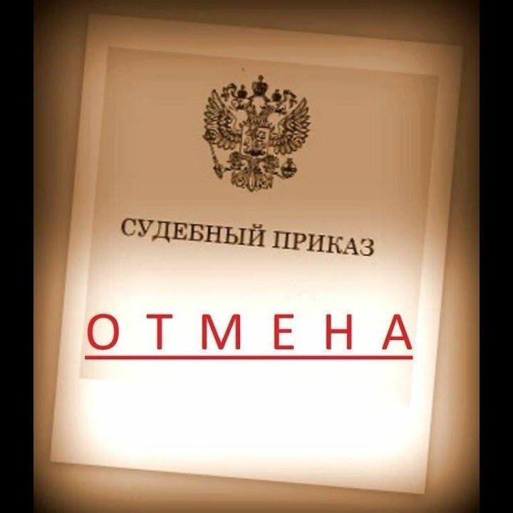 Отмена судебного приказа