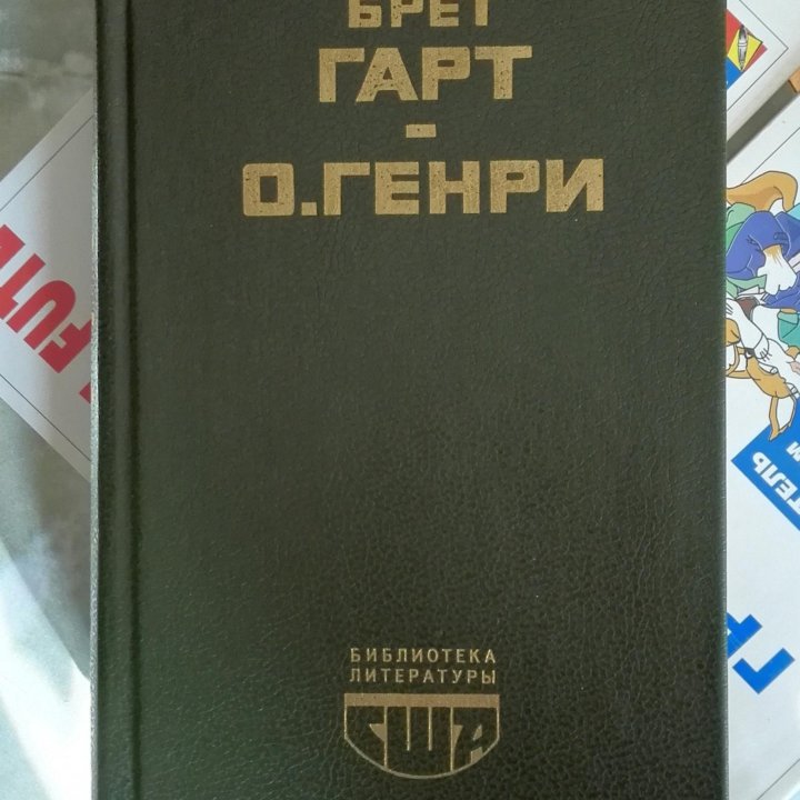 Библиотека литературы США 1988 О.Генри Брет Гарт