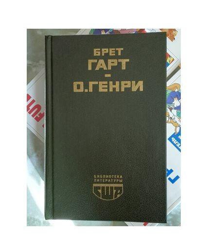 Библиотека литературы США 1988 О.Генри Брет Гарт