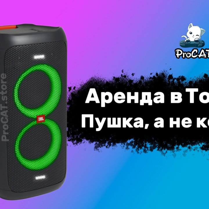 Bluetooth Колонка JBL PartyBox 100 Аренда/Продажа