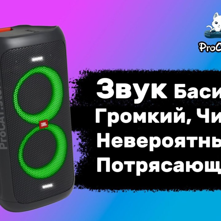 Bluetooth Колонка JBL PartyBox 100 Аренда/Продажа