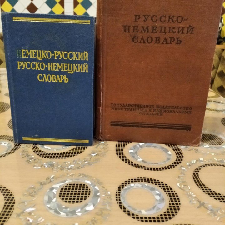 Словари:русско-немецкий,немецко-русский,1957,76г