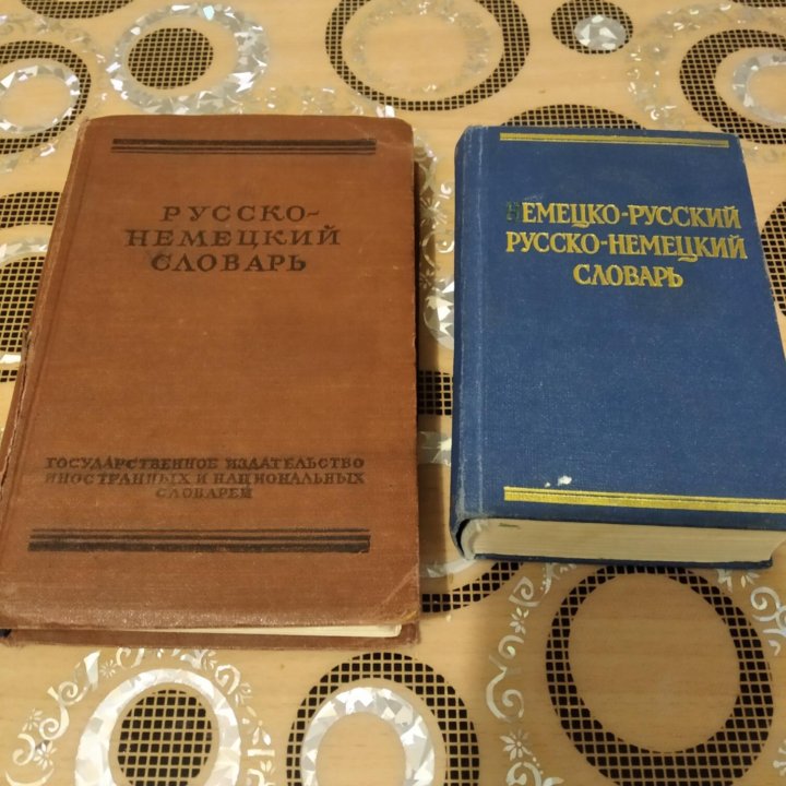 Словари:русско-немецкий,немецко-русский,1957,76г