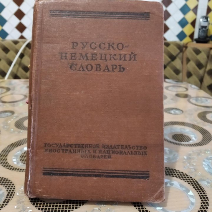 Словари:русско-немецкий,немецко-русский,1957,76г