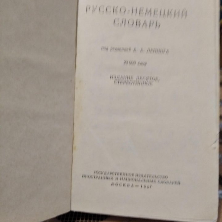 Словари:русско-немецкий,немецко-русский,1957,76г