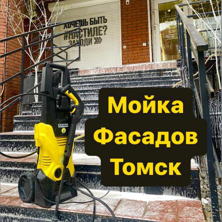 Мойка Фасадов, Лестниц, Вывесок в Томске