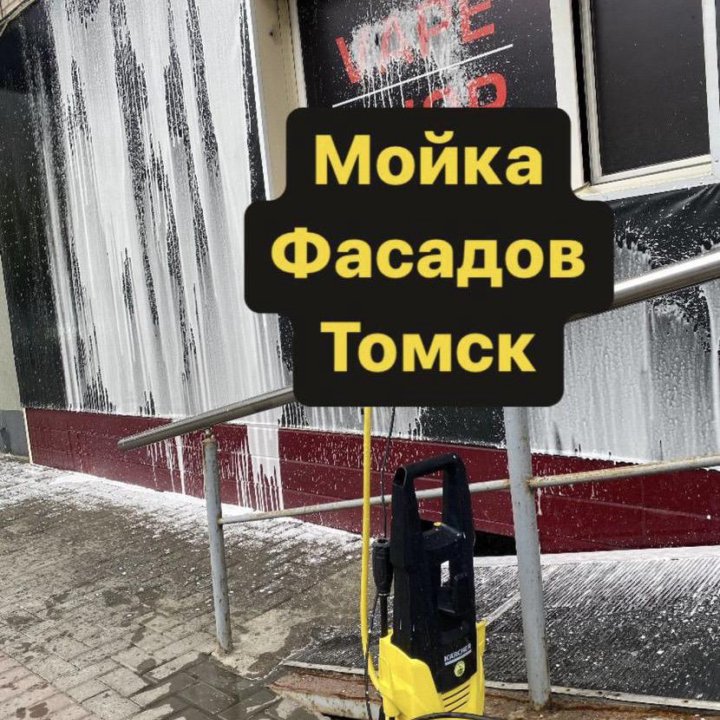 Мойка Фасадов, Лестниц, Вывесок в Томске