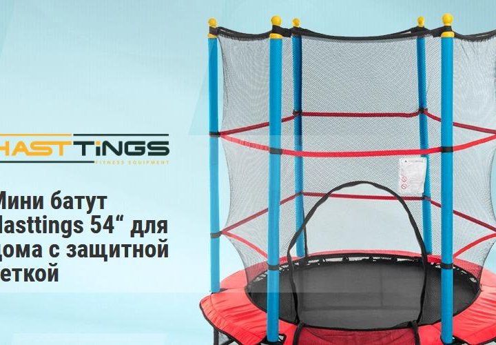 Мини батут Hasttings 54“ с защитной сетью