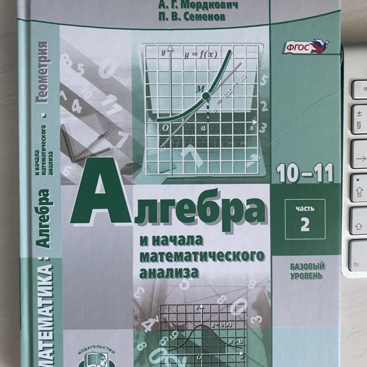 Алгебра 10-11 часть 2. Новый.