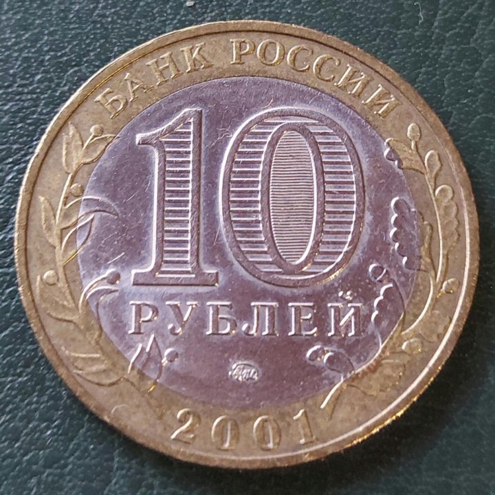 10 рублей 2001г., Ю. Гагарин