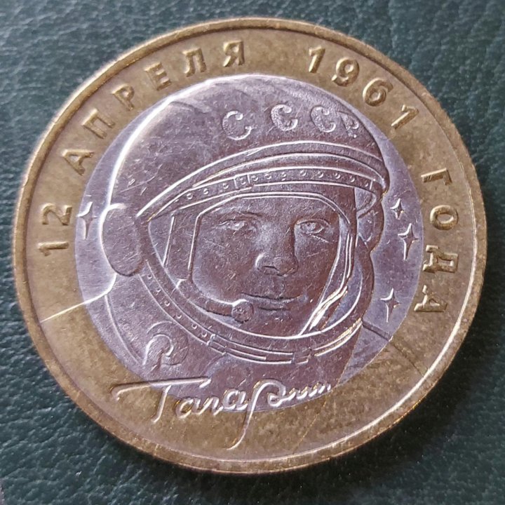 10 рублей 2001г., Ю. Гагарин