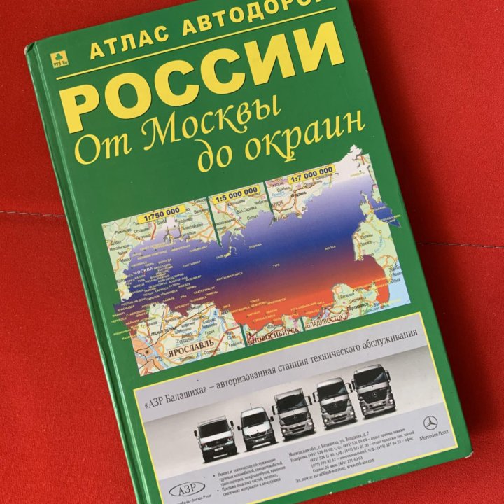 Атлас автодорог России в хорошем состоянии.