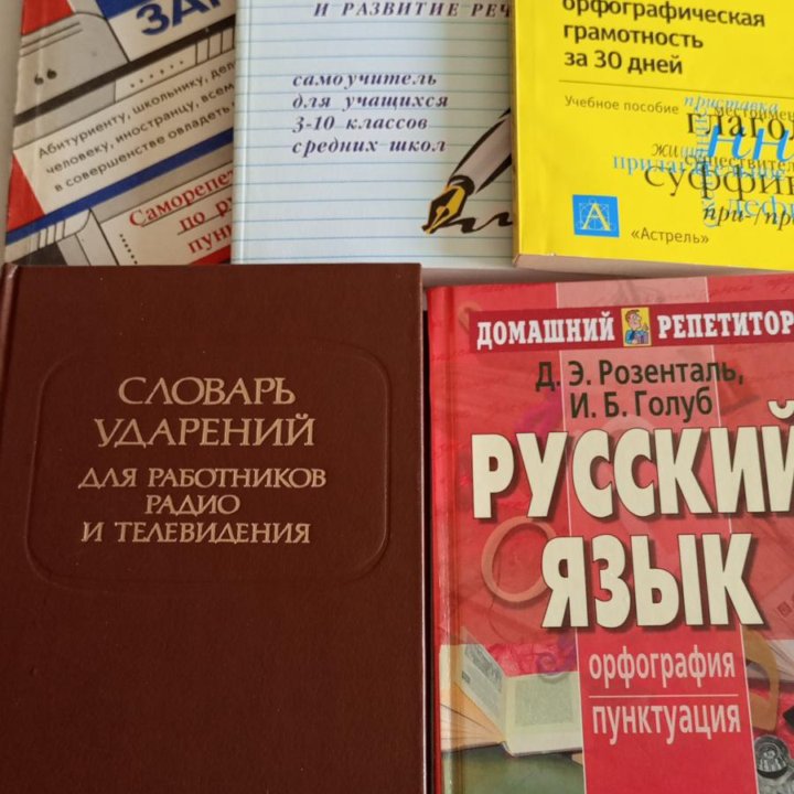 Книги по русскому языку