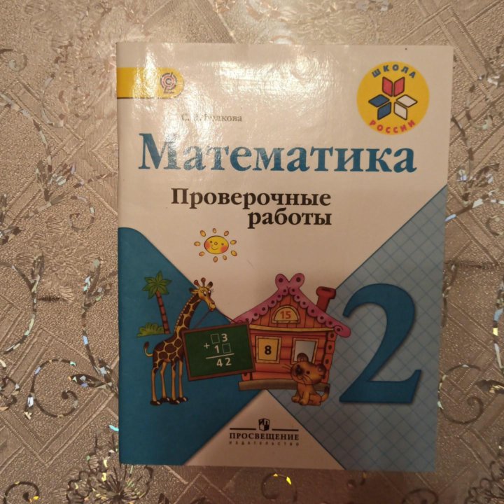 Математика проверочные работы 2 класс.