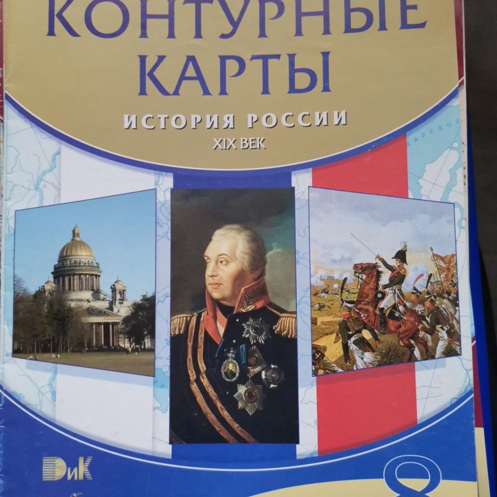 Контурная карта 8 класс история россии XIX век