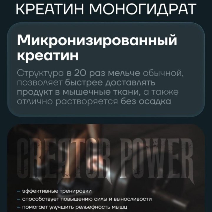 Креатин Моногидрат, Creatore Power, 250г