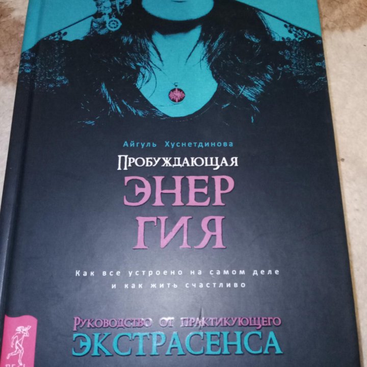 Новая книга Пробуждающая энергия