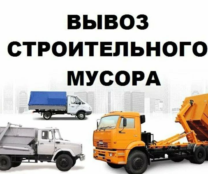 ВЫВОЗ МУСОРА и ХЛАМА! УБОРКА ТЕРРИТОРИЙ! ДЕМОНТАЖ