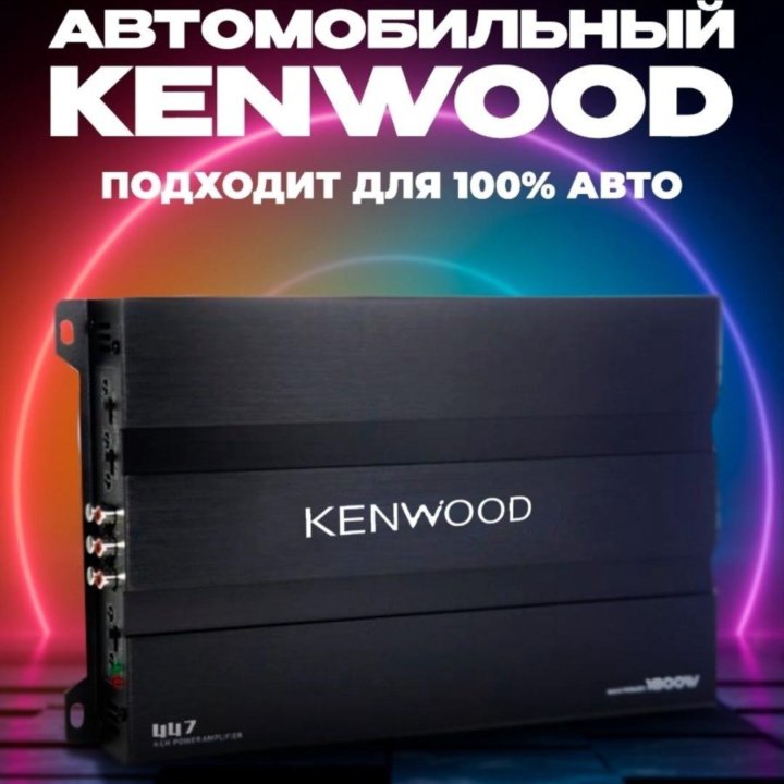 Усилитель Kenwood. 4 Канала. Новый!