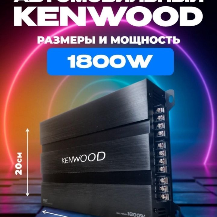 Усилитель Kenwood. 4 Канала. Новый!