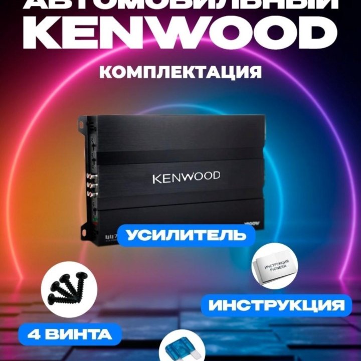 Усилитель Kenwood. 4 Канала. Новый!