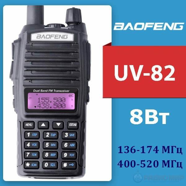 Baofeng UV-82 8W Радиостанции