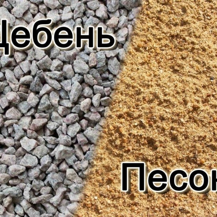 Песок щебень