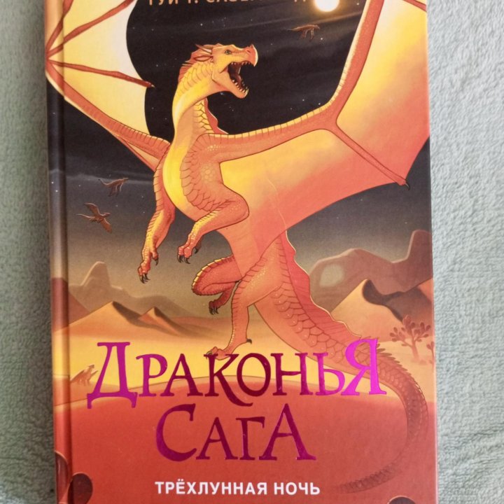 Книга Туи Т. Сазерленд 