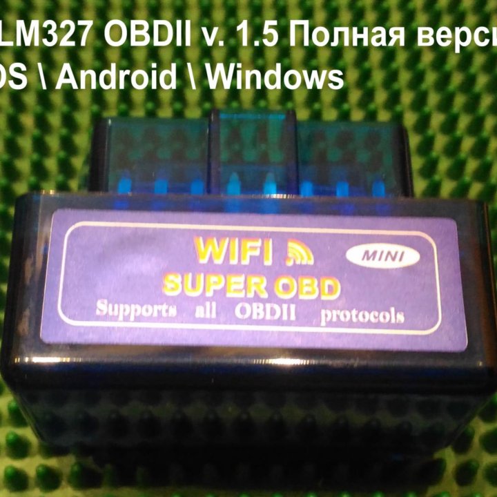 Сканер ELM327 v1.5 OBDII - IOS Айфон Полная версия