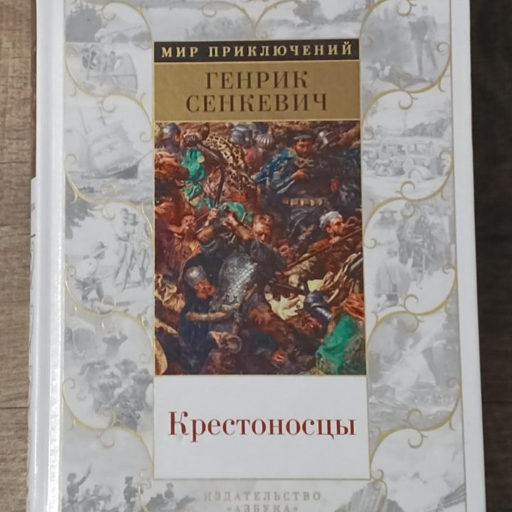 Генрик Сенкевич 