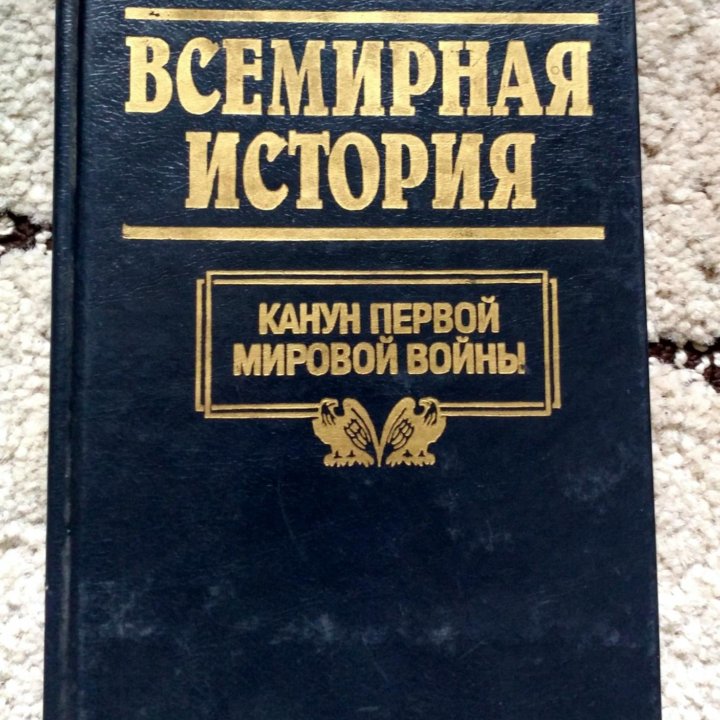 Всемирная история. Канун Первой мировой войны.