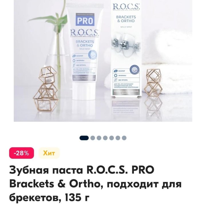 Rocs для брекетов 135 грамм