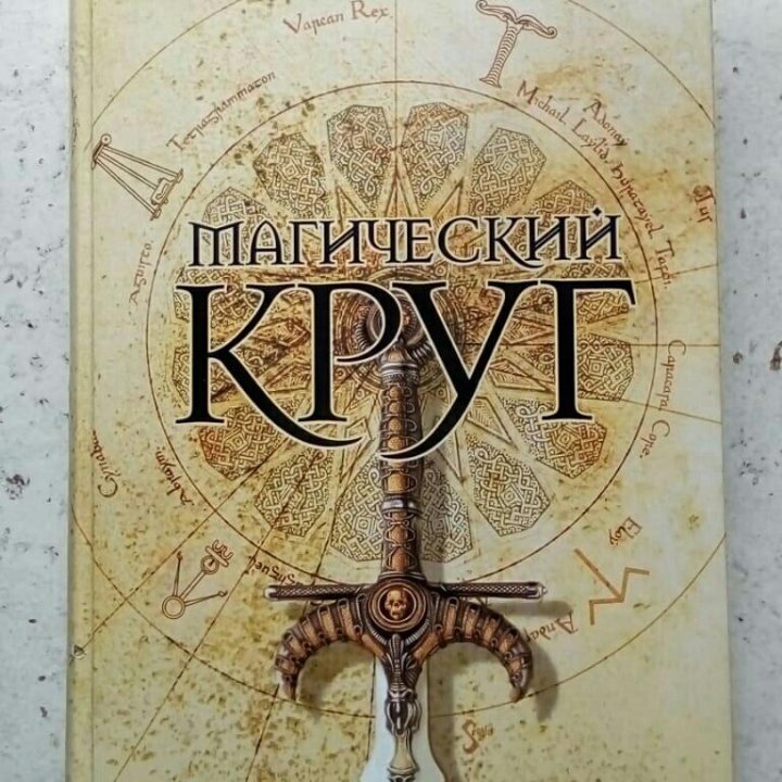 Книга магический КРУГ, Кэтрин Нэвилл