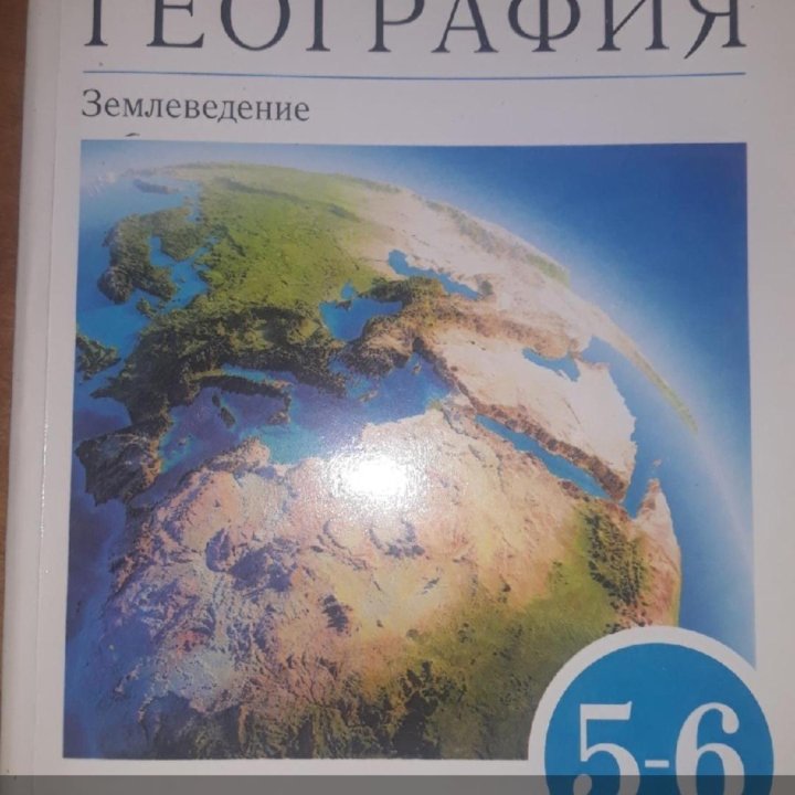 Учебник географии 5-6 класс.