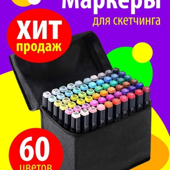 Маркеры для СКЕТЧИНГА 60шт