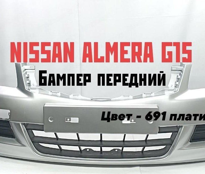 Бампер передний Nissan Almera G15 2013-2018 691