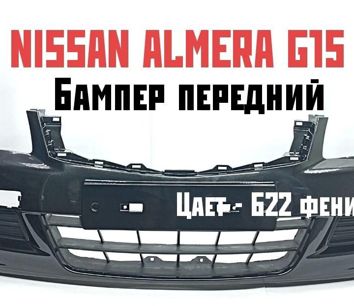 Бампер передний Nissan Almera G15 2013-2018 Феникс