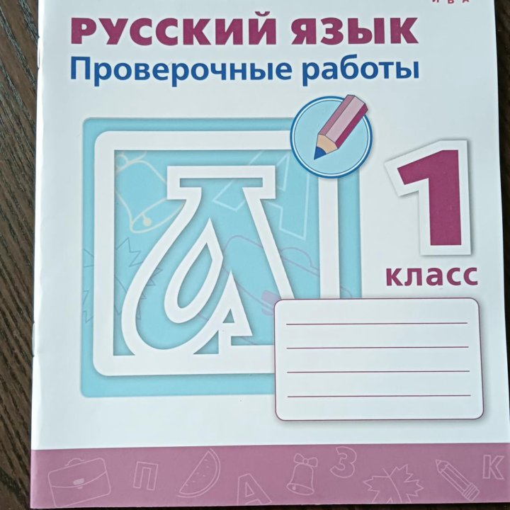 Проверочные работы Русский язык 1 класс