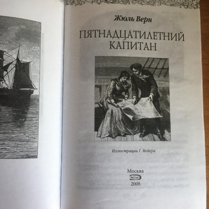 Книга Пятнадцатилетний капитан