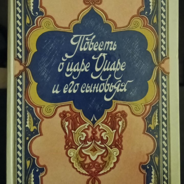 Сказки 1000 и 1 ночь,4 тома, 1986г.