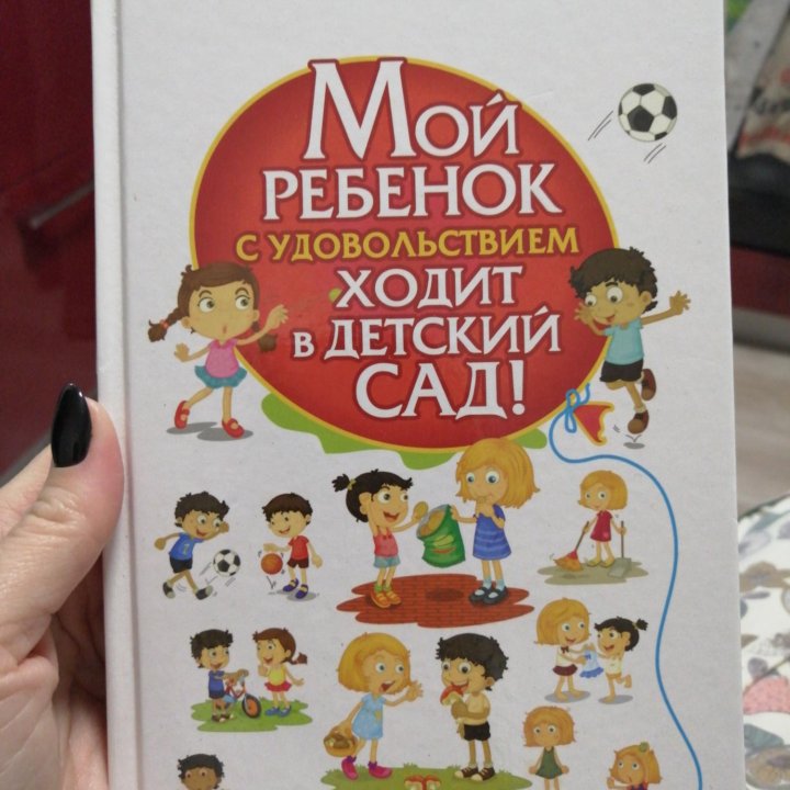 Книга. Мой ребёнок с удовольствием ходил в садик